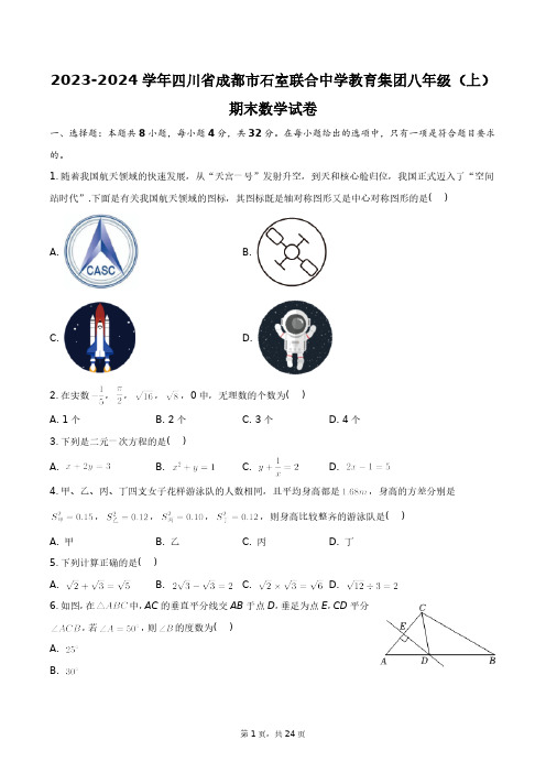 2023-2024学年四川省成都市石室联合中学教育集团八年级(上)期末数学试卷+答案解析