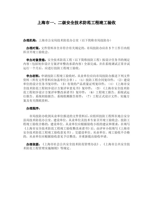 上海市一二级技防工程验收程序