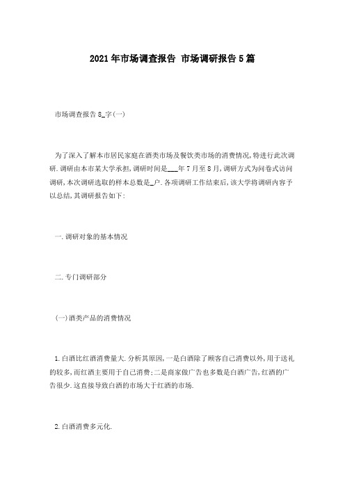 2021年市场调查报告 市场调研报告5篇