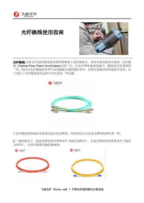 光纤跳线使用指南