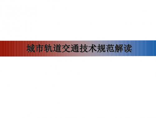 2019最新城市轨道交通技术规范解读图文化学