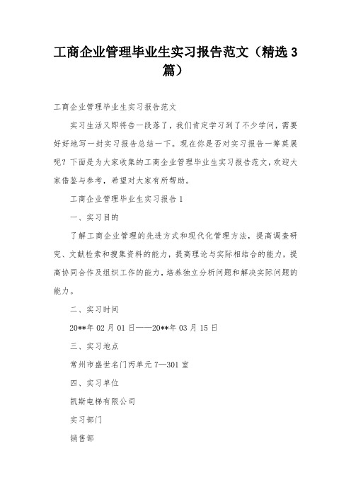 工商企业管理毕业生实习报告范文(精选3篇)