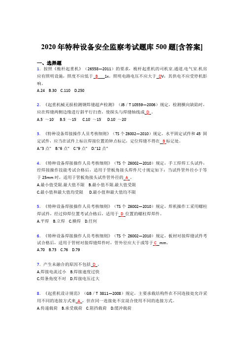 精编新版2020年特种设备安全监察考核题库500题(含答案)