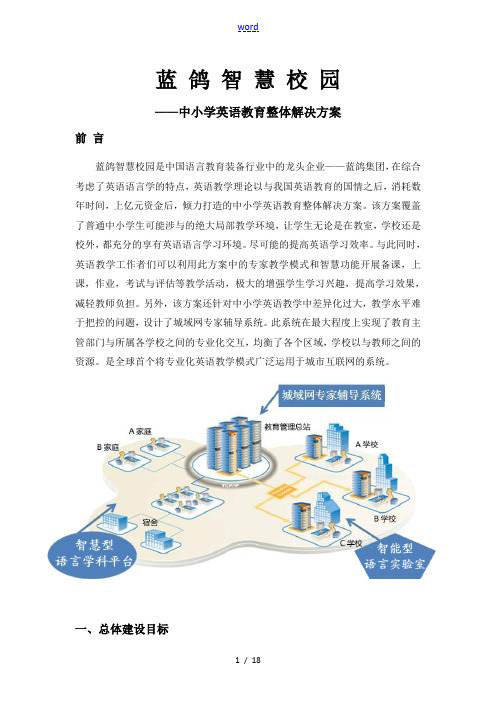 智慧校园方案设计--蓝鸽