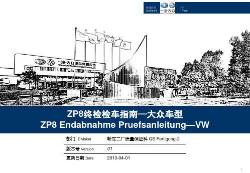 大众车ZP8终检检车指南