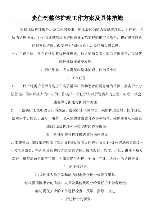 责任制整体护理工作方案及具体措施