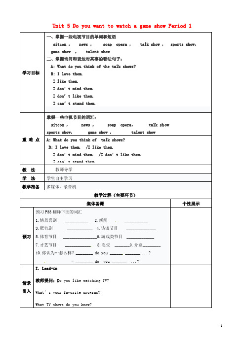 八年级英语上册 Unit 5 Do you want to watch a game show Period 1教学案(无答案)(新版)人教新目标版