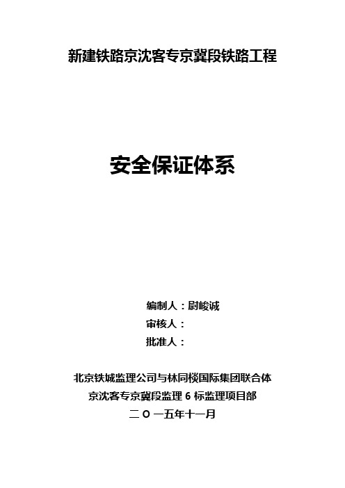 铁路工程建设安全保障体系