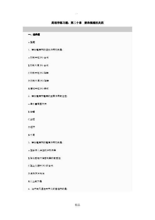 药理学练习题20