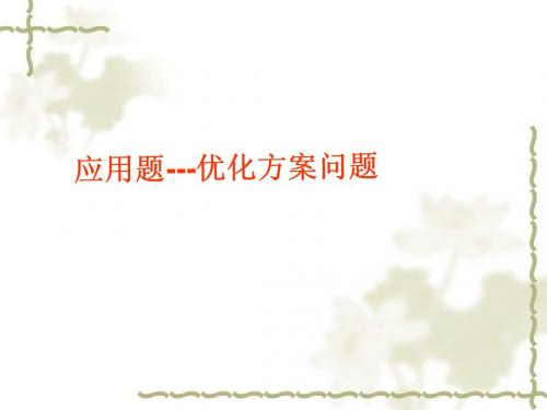 应用题5-优化方案 (2)