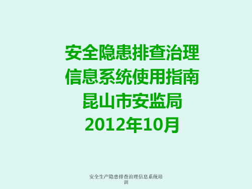 安全生产隐患排查治理信息系统培训课件