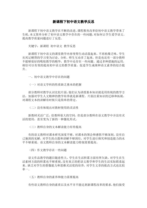 新课程下初中语文教学反思