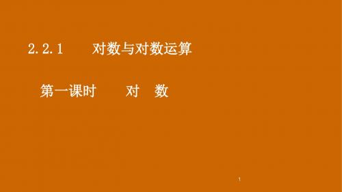 人教版高中数学必修1：2.2.1《对数》课件【精品课件】