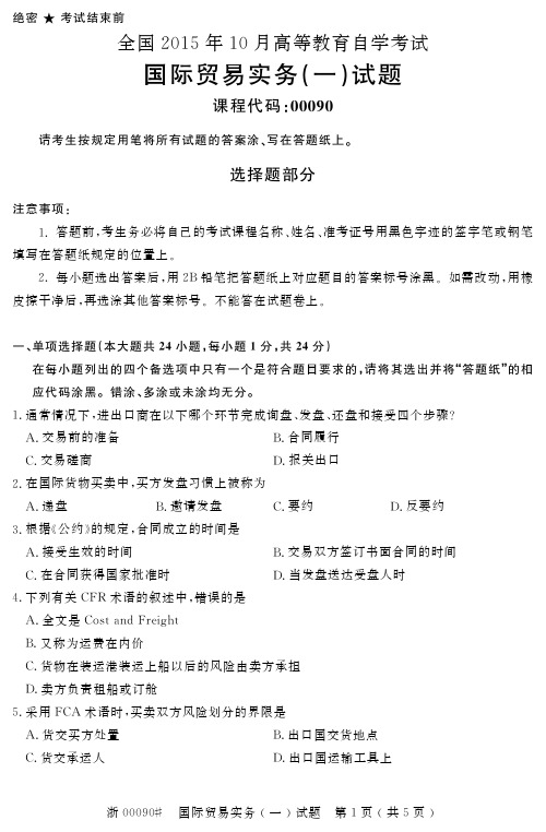 全国 月 国际贸易实务 一 自考试题