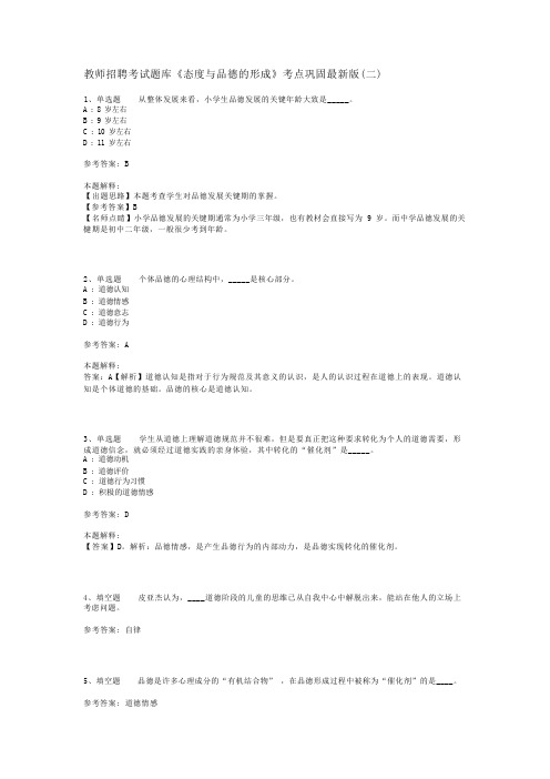 教师招聘考试题库《态度与品德的形成》考点巩固最新版(二)