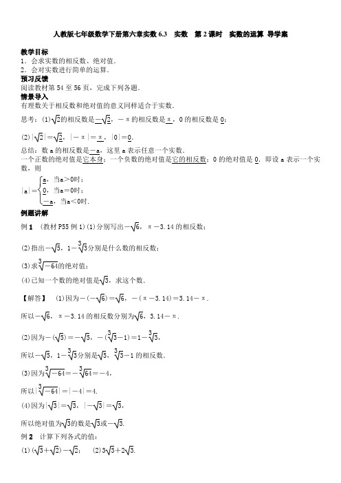 人教版七年级数学下册第六章实数6.3 实数  第2课时 实数的运算 导学案设计