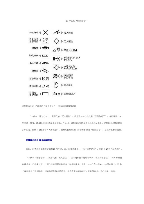 17种盗贼“踩点符号”