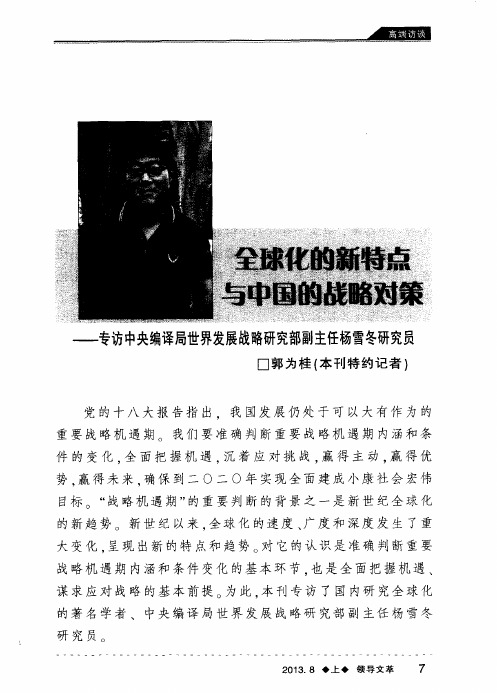 全球化的新特点与中国的战略对策——专访中央编译局世界发展战略研究部副主任杨雪冬研究员