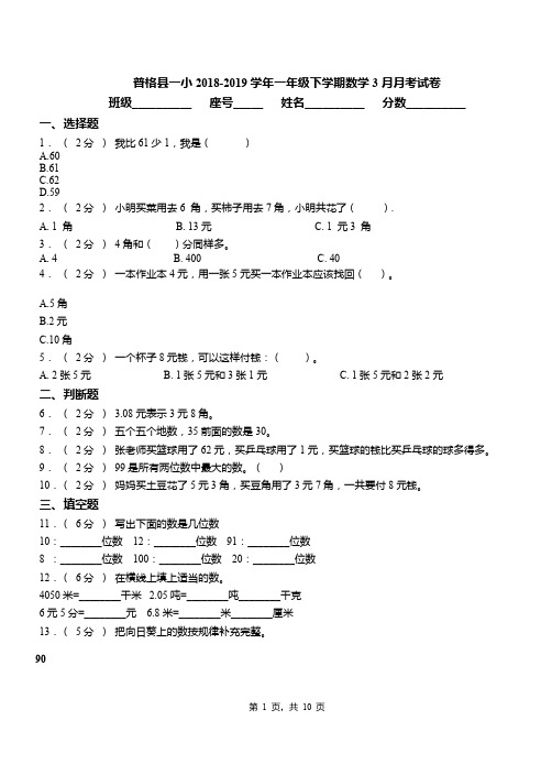 普格县一小2018-2019学年一年级下学期数学3月月考试卷