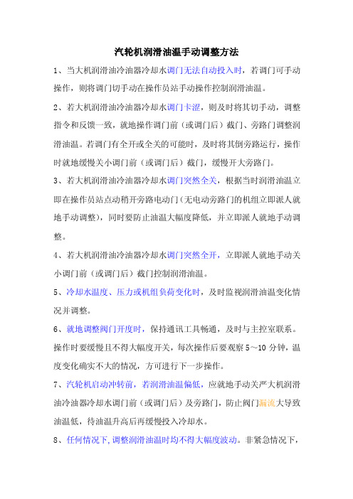 汽轮机润滑油温手动调整方法