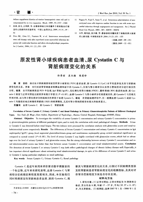 原发性肾小球疾病患者血清、尿Cystatin C与肾脏病理变化的关系