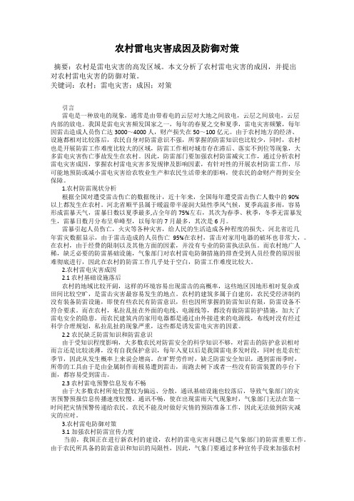 农村雷电灾害成因及防御对策
