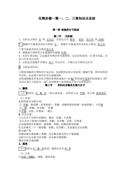 生物必修一第一、二、三章知识点总结