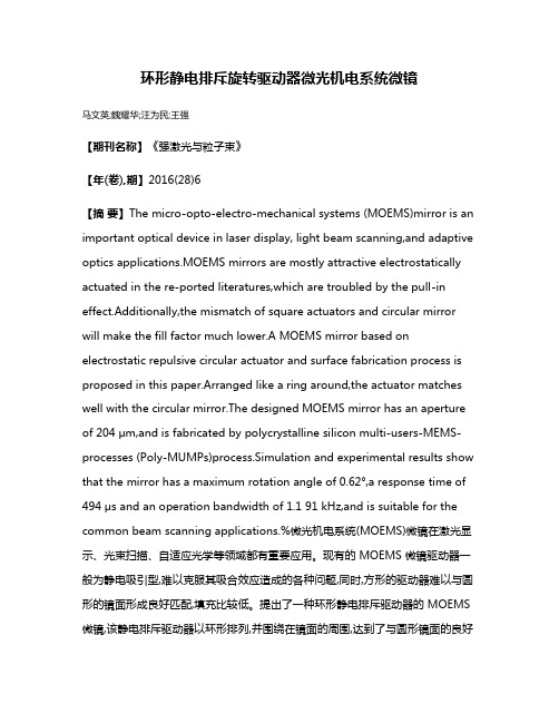 环形静电排斥旋转驱动器微光机电系统微镜