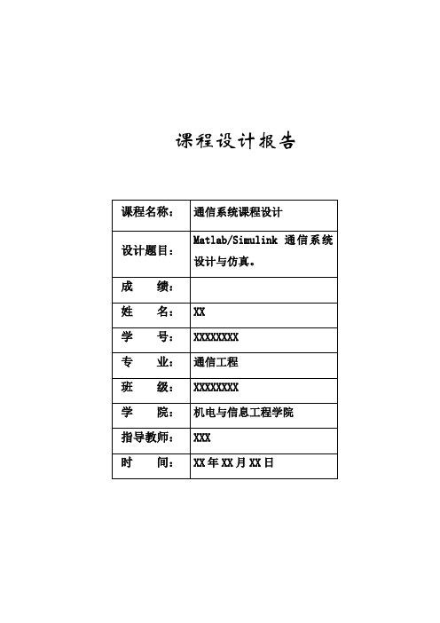 MatlabSimulink通信系统设计与仿真