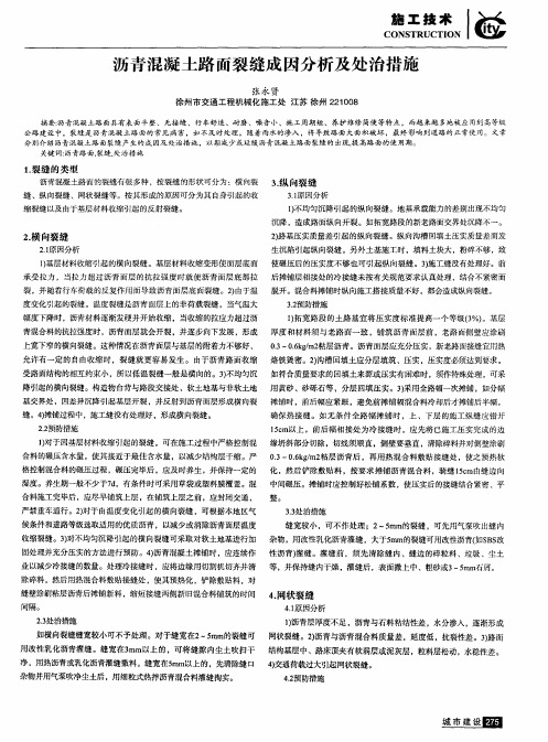 沥青混凝土路面裂缝成因分析及处治措施