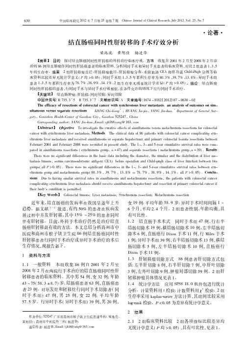 结直肠癌同时性肝转移的手术疗效分析