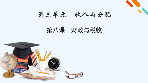 2022版高考政治一轮复习第三单元收入与分配第8课财政与税收课件新人教版必修1