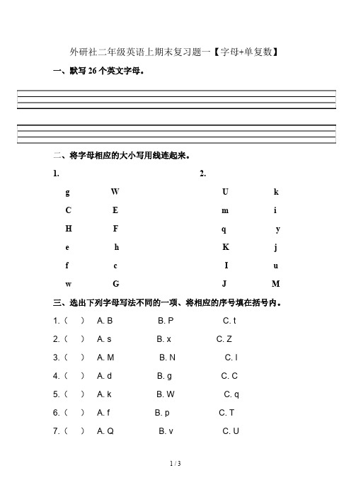 外研社二年级英语上期末复习题一【字母+单复数】