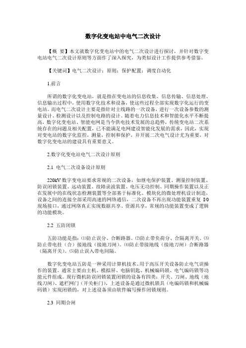 数字化变电站中电气二次设计