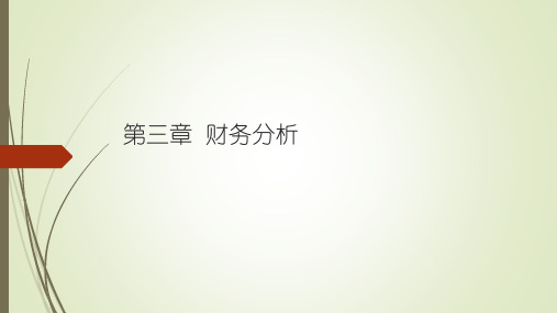 第三章 财务分析.pptx
