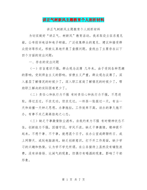 讲正气树新风主题教育个人剖析材料