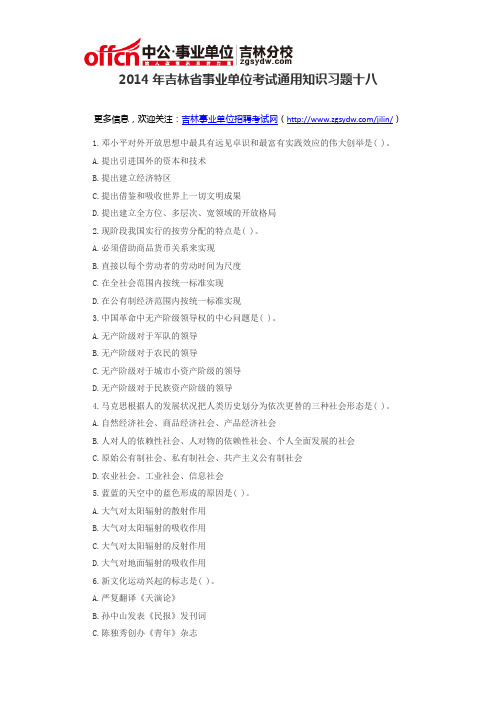 2014年吉林省事业单位考试通用知识习题十八