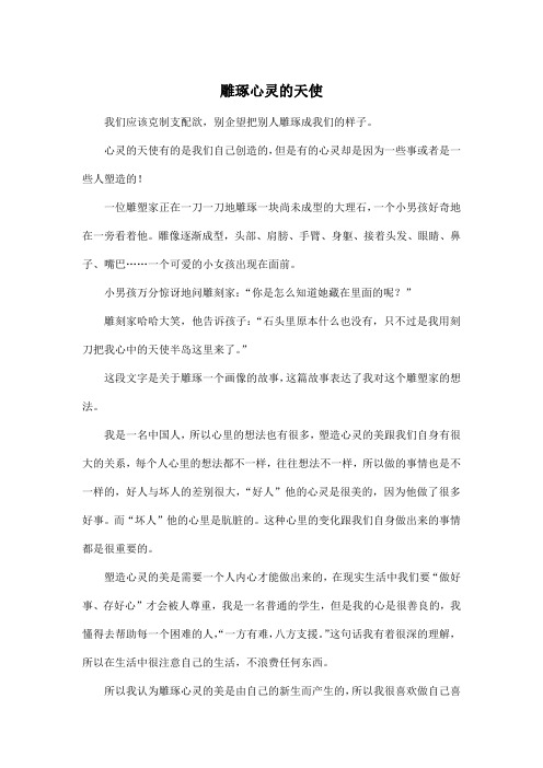 雕琢心灵的天使_高中高三作文600字