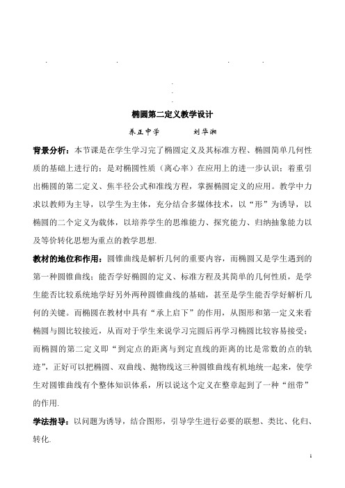椭圆第二椭圆第二定义教学设计