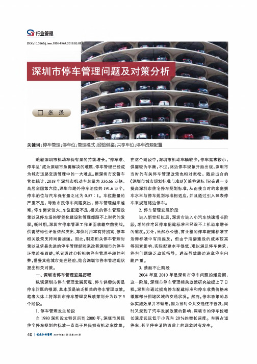 深圳市停车管理问题及对策分析