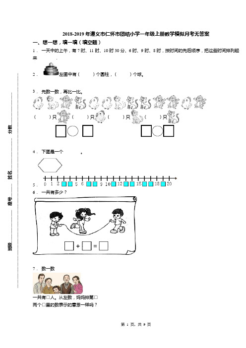 2018-2019年遵义市仁怀市团结小学一年级上册数学模拟月考无答案