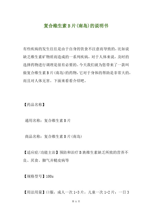 复合维生素B片(南岛)的说明书