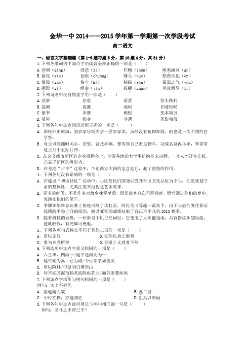 浙江省金华一中2014-2015学年高二第一学期第一次学段考试语文 Word版含答案