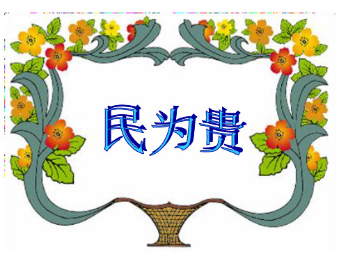 民为贵