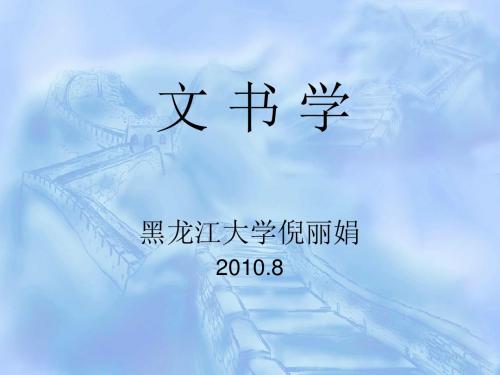 文书学-第三章 法定文件的写作-文档资料