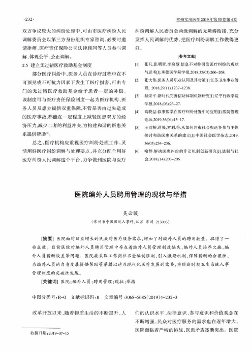 医院编外人员聘用管理的现状与举措