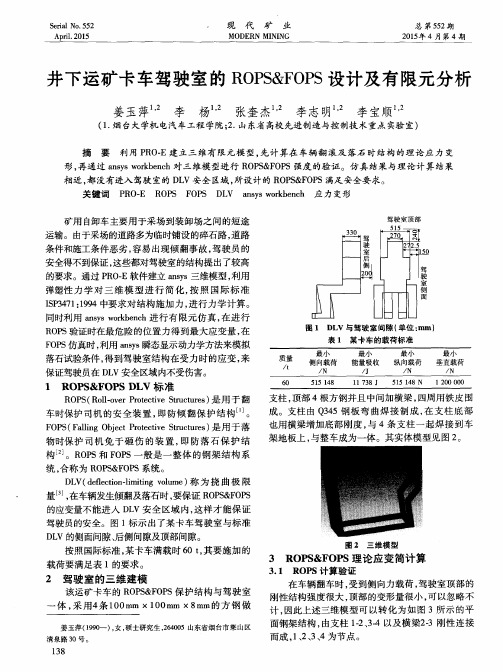 井下运矿卡车驾驶室的ROPS&FOPS设计及有限元分析