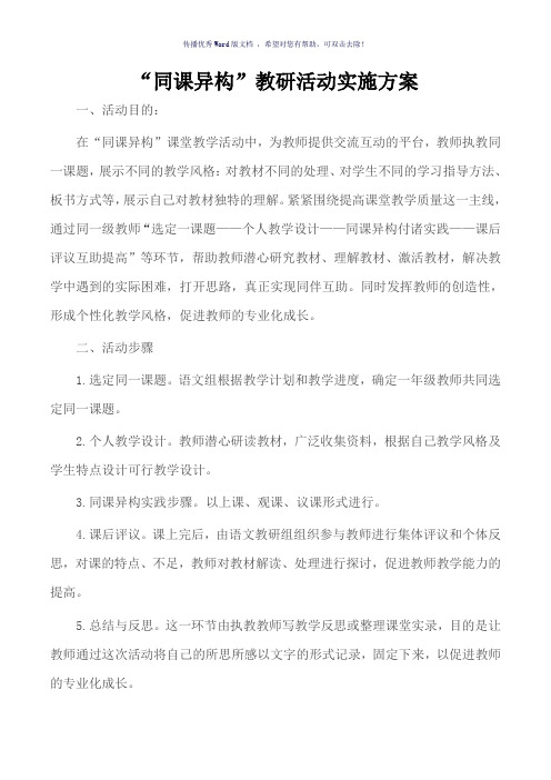 “同课异构”教研活动实施方案(参考模板)