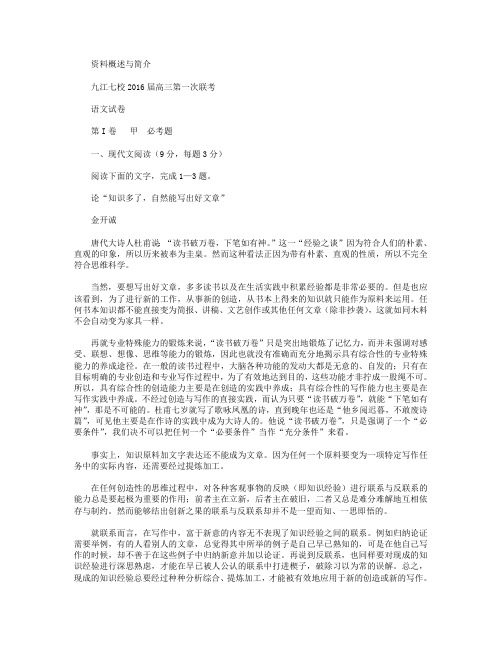 江西省九江市七校2016届高三第一次联考语文试卷