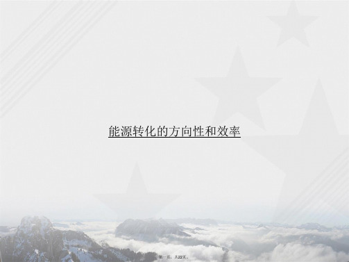 能源转化的方向性和效率2讲课文档